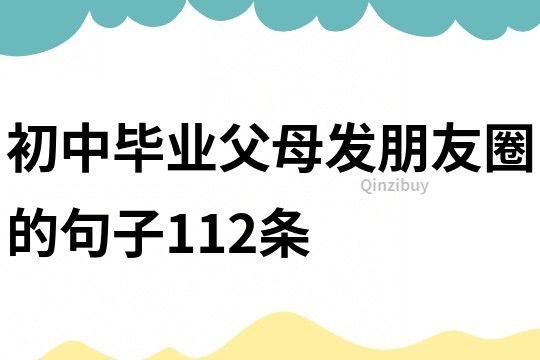 初中毕业父母发朋友圈的句子112条