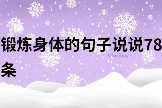 锻炼身体的句子说说78条