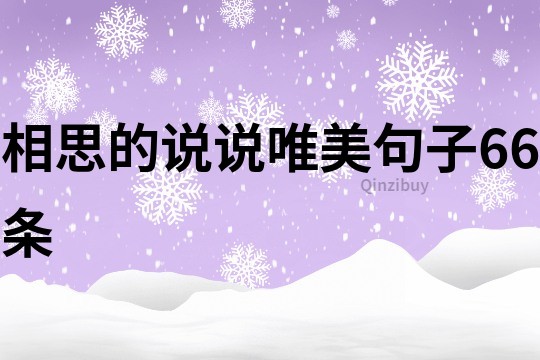 相思的说说唯美句子66条