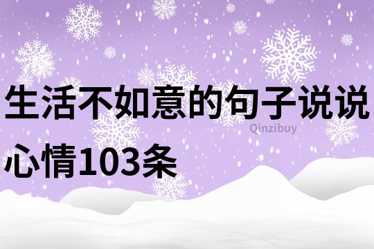 生活不如意的句子说说心情103条