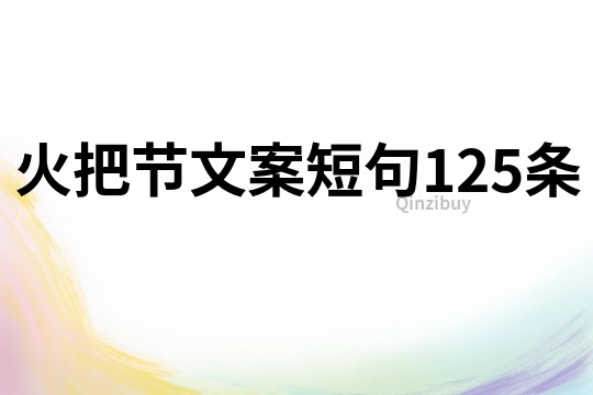 火把节文案短句125条