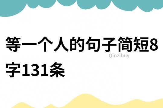 等一个人的句子简短8字131条