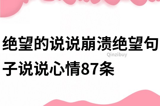 绝望的说说崩溃绝望句子说说心情87条