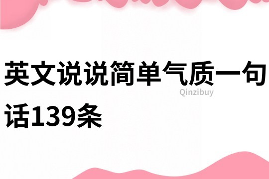 英文说说简单气质一句话139条