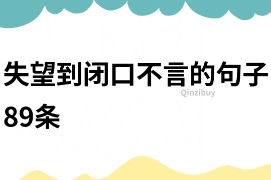 失望到闭口不言的句子89条