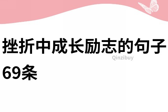 挫折中成长励志的句子69条