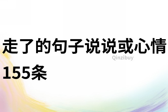 走了的句子说说或心情155条