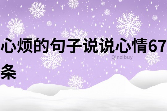 心烦的句子说说心情67条