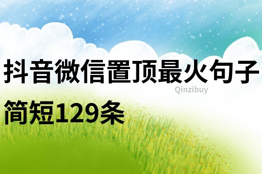 抖音微信置顶最火句子简短129条