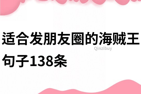 适合发朋友圈的海贼王句子138条