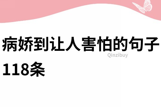 病娇到让人害怕的句子118条