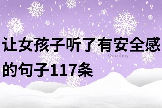 让女孩子听了有安全感的句子117条