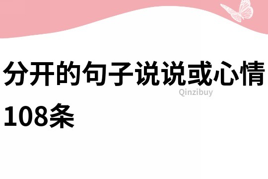 分开的句子说说或心情108条