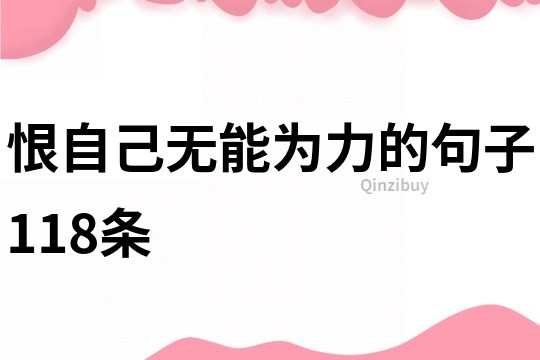 恨自己无能为力的句子118条