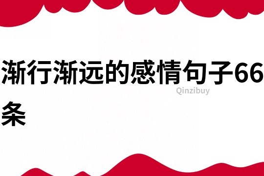 渐行渐远的感情句子66条