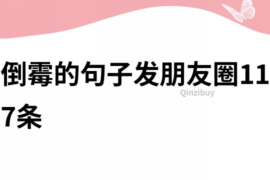 倒霉的句子发朋友圈117条