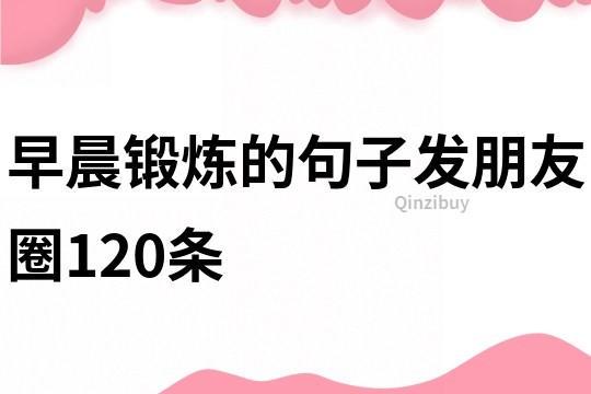 早晨锻炼的句子发朋友圈120条