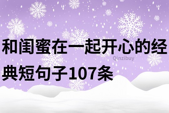 和闺蜜在一起开心的经典短句子107条