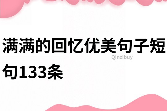 满满的回忆优美句子短句133条