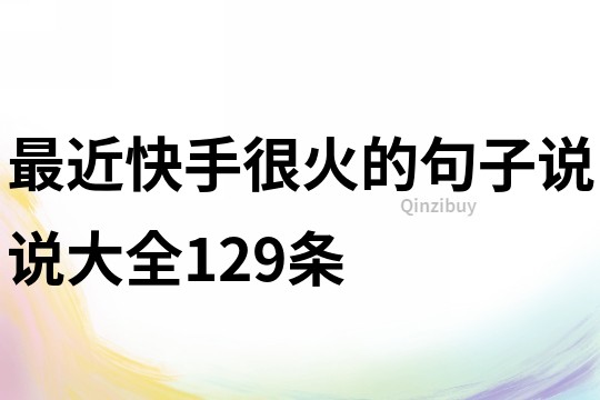 最近快手很火的句子说说大全129条