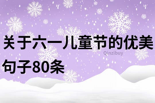 关于六一儿童节的优美句子80条