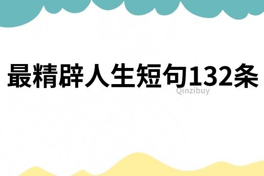 最精辟人生短句132条