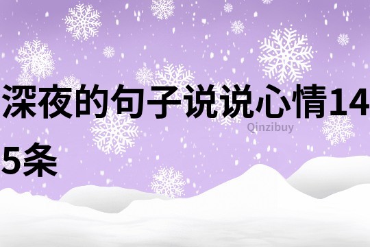 深夜的句子说说心情145条