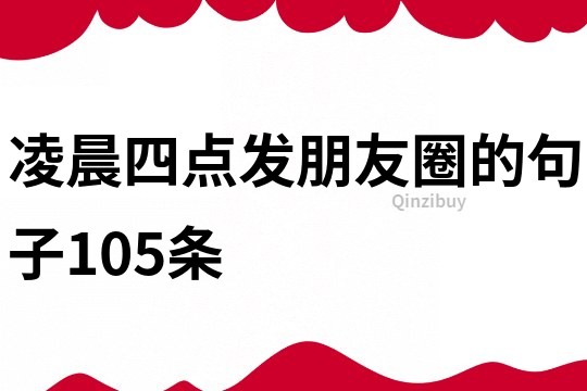 凌晨四点发朋友圈的句子105条