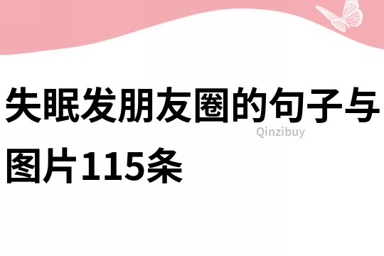 失眠发朋友圈的句子与图片115条