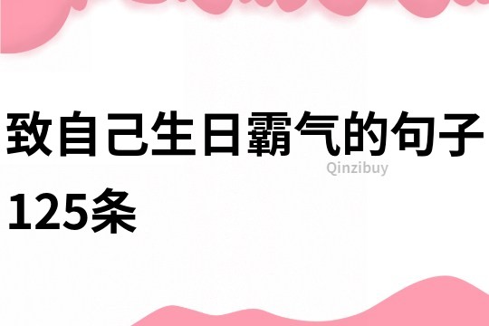 致自己生日霸气的句子125条