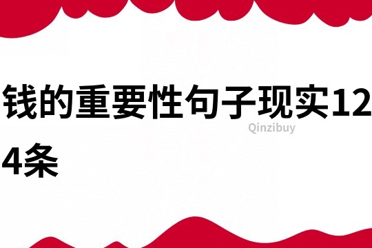 钱的重要性句子现实124条