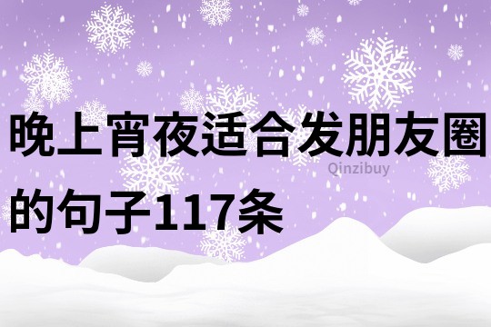 晚上宵夜适合发朋友圈的句子117条