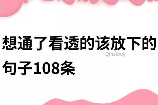 想通了看透的该放下的句子108条