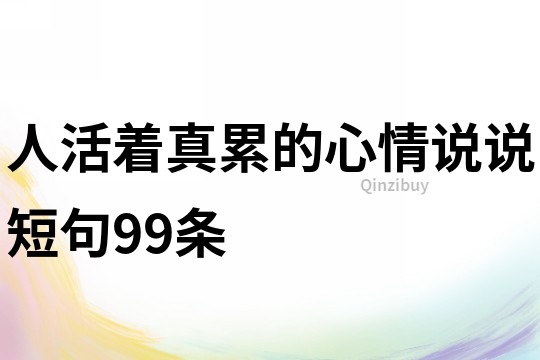 人活着真累的心情说说短句99条