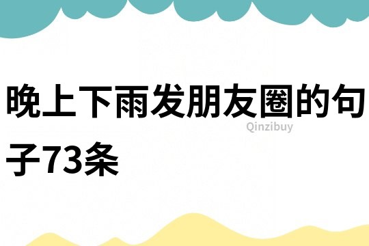 晚上下雨发朋友圈的句子73条