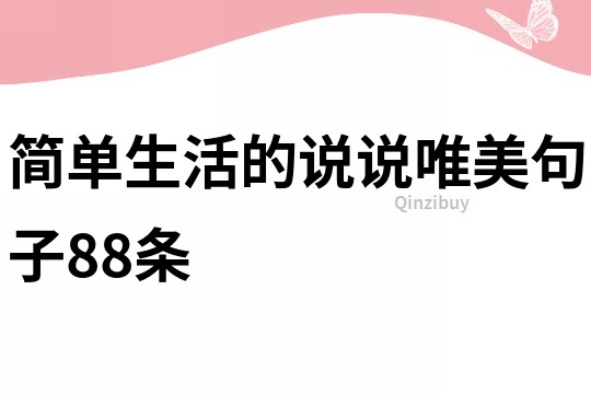 简单生活的说说唯美句子88条