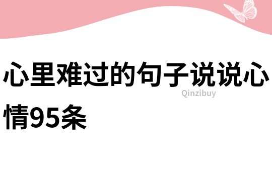 心里难过的句子说说心情95条