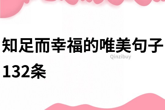 知足而幸福的唯美句子132条