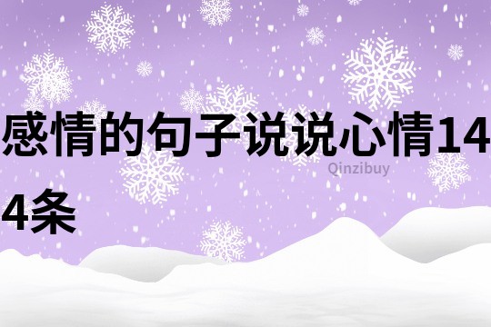 感情的句子说说心情144条