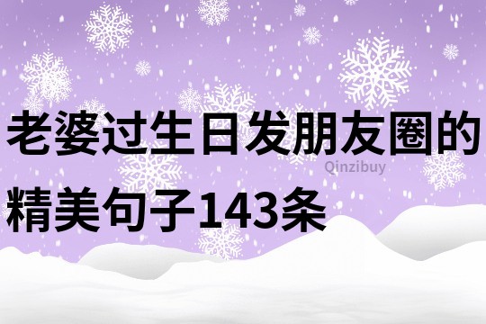 老婆过生日发朋友圈的精美句子143条