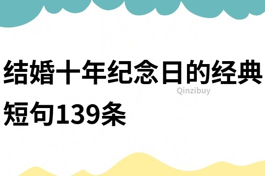 结婚十年纪念日的经典短句139条