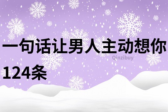 一句话让男人主动想你124条