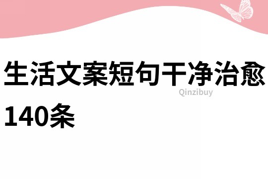 生活文案短句干净治愈140条