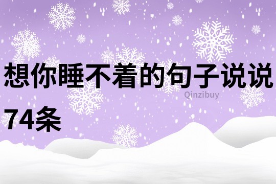 想你睡不着的句子说说74条