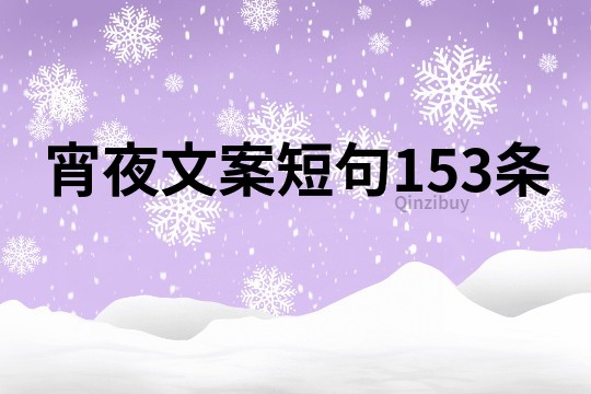 宵夜文案短句153条