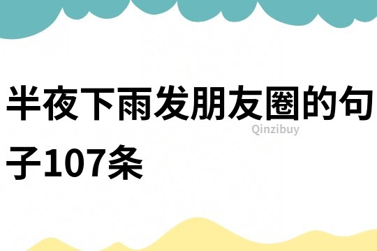 半夜下雨发朋友圈的句子107条