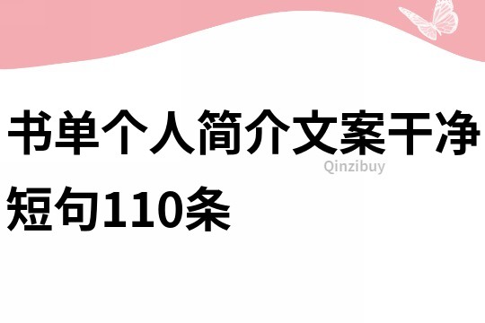 书单个人简介文案干净短句110条