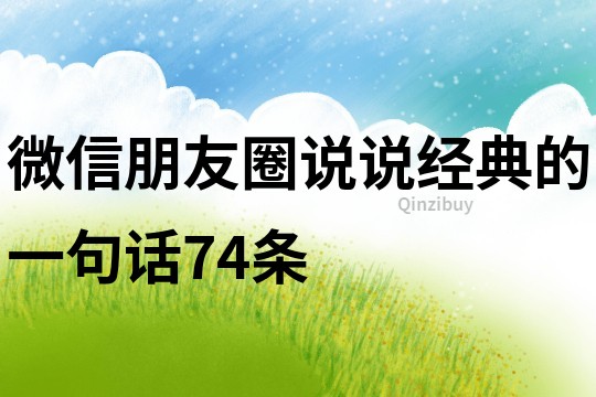 微信朋友圈说说经典的一句话74条