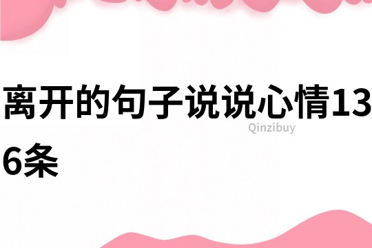 离开的句子说说心情136条