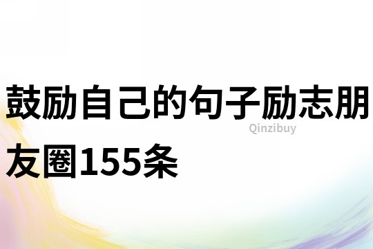 鼓励自己的句子励志朋友圈155条